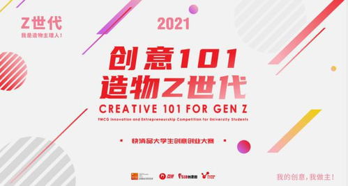 大赛征集 创意101 的背后 1个团队 从0开始 完成1个创意项目策划